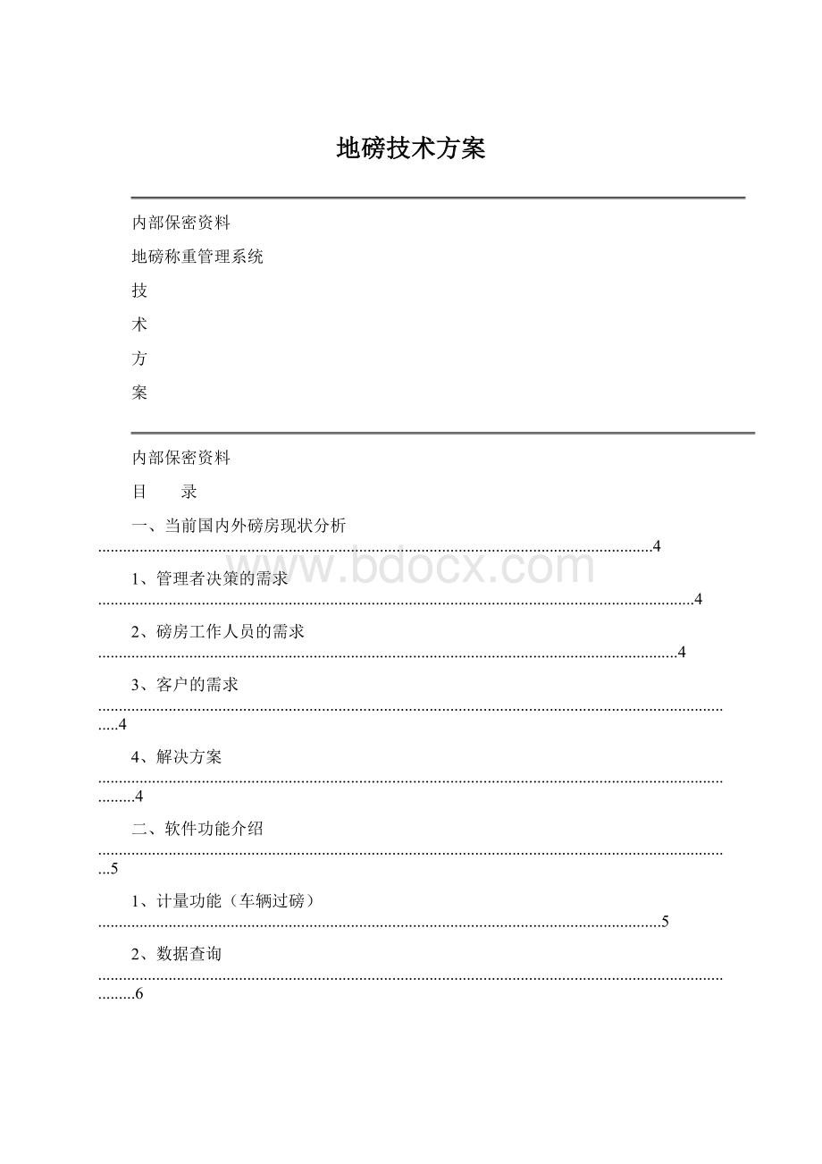 地磅技术方案.docx