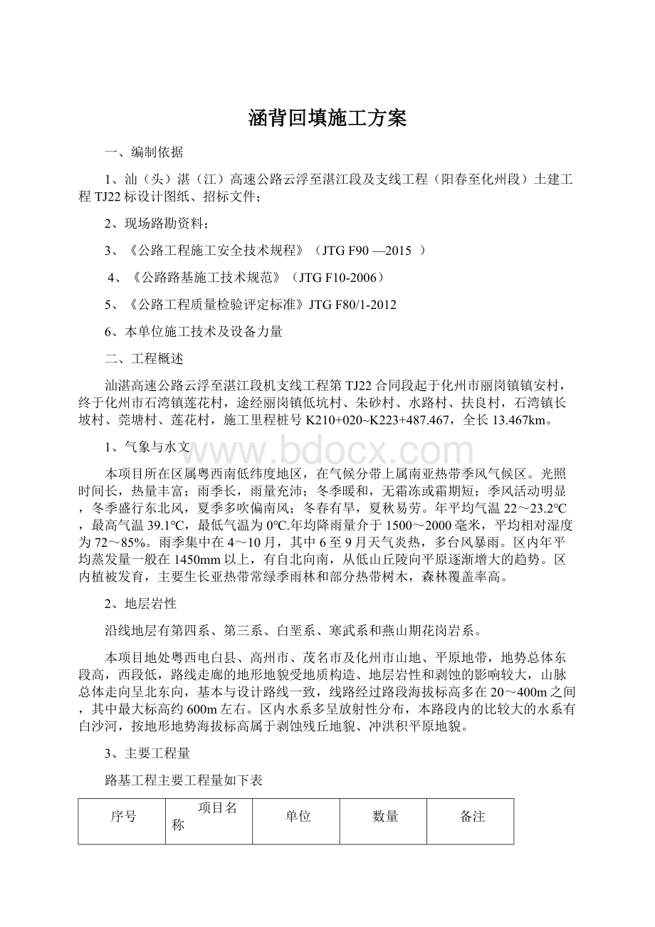 涵背回填施工方案Word格式文档下载.docx_第1页