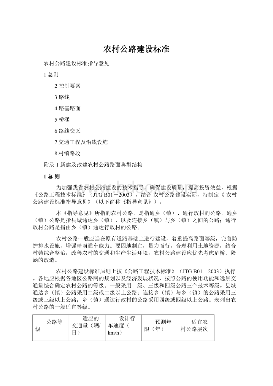 农村公路建设标准Word文件下载.docx