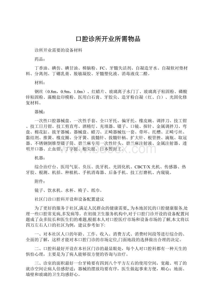 口腔诊所开业所需物品Word格式文档下载.docx