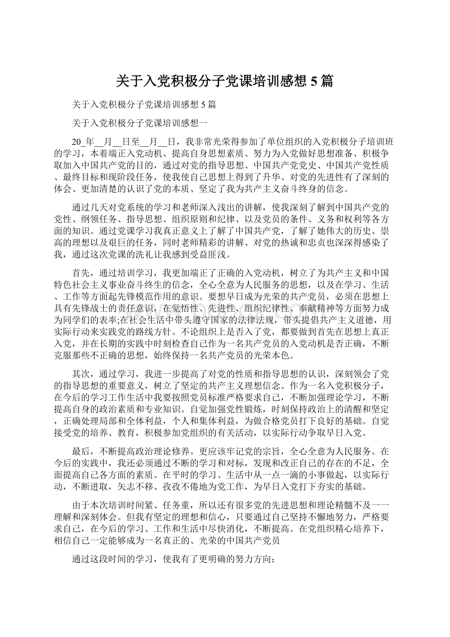 关于入党积极分子党课培训感想5篇Word下载.docx