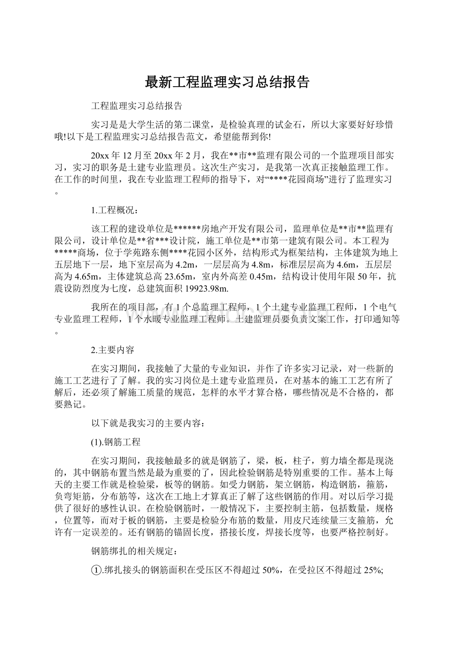 最新工程监理实习总结报告Word格式文档下载.docx