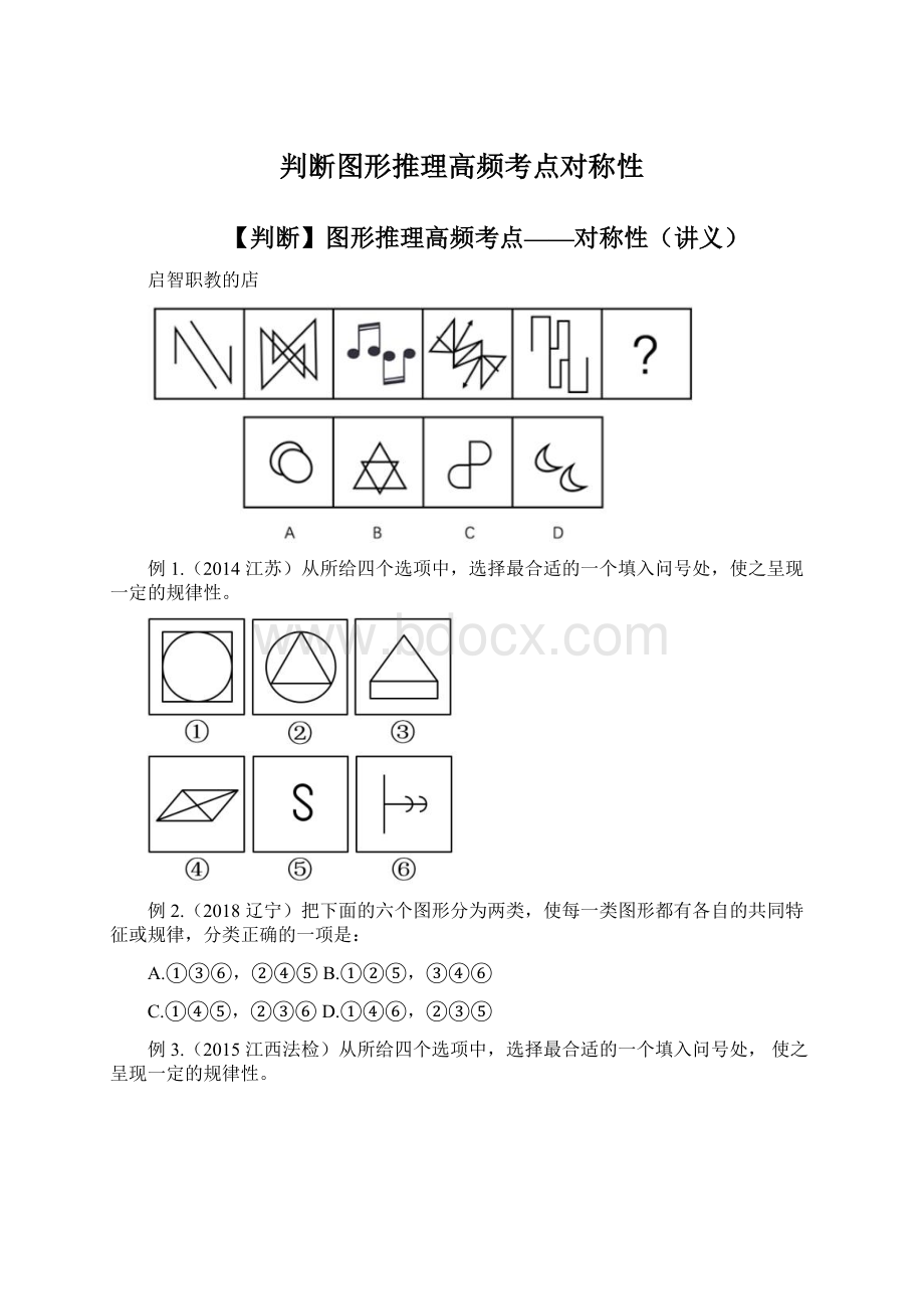 判断图形推理高频考点对称性.docx