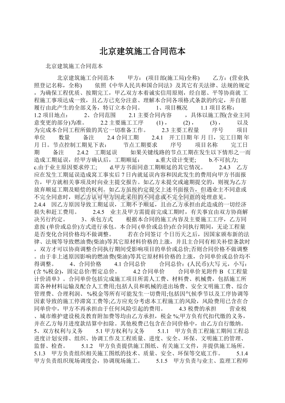 北京建筑施工合同范本Word文档格式.docx