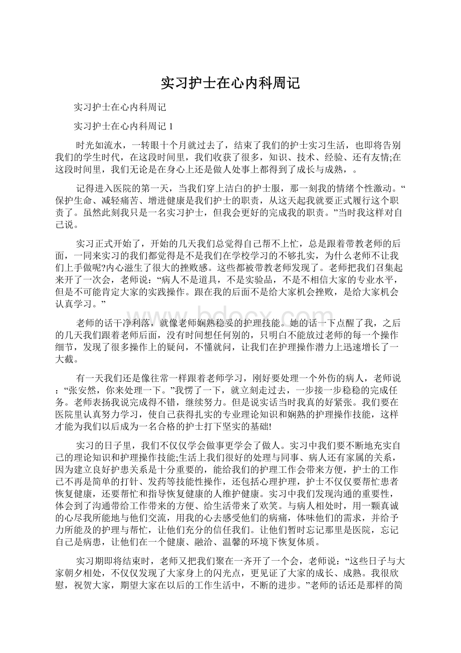 实习护士在心内科周记Word文件下载.docx