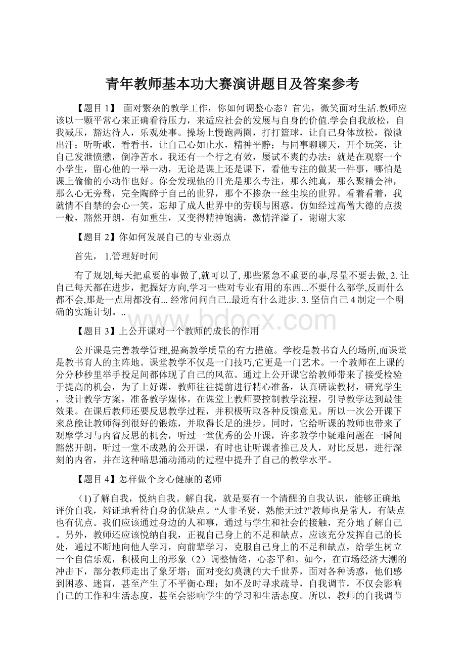 青年教师基本功大赛演讲题目及答案参考.docx