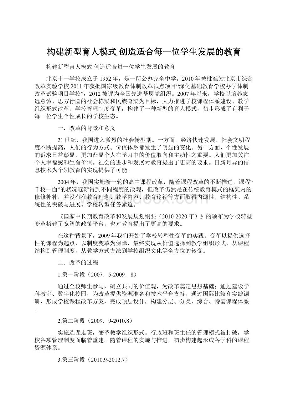 构建新型育人模式 创造适合每一位学生发展的教育Word格式文档下载.docx