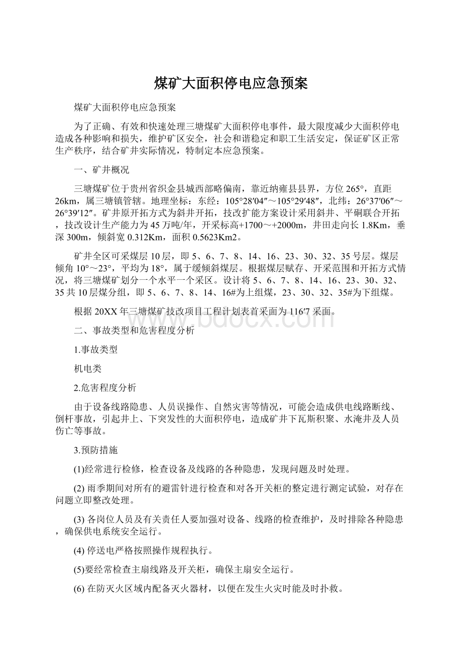 煤矿大面积停电应急预案Word格式文档下载.docx