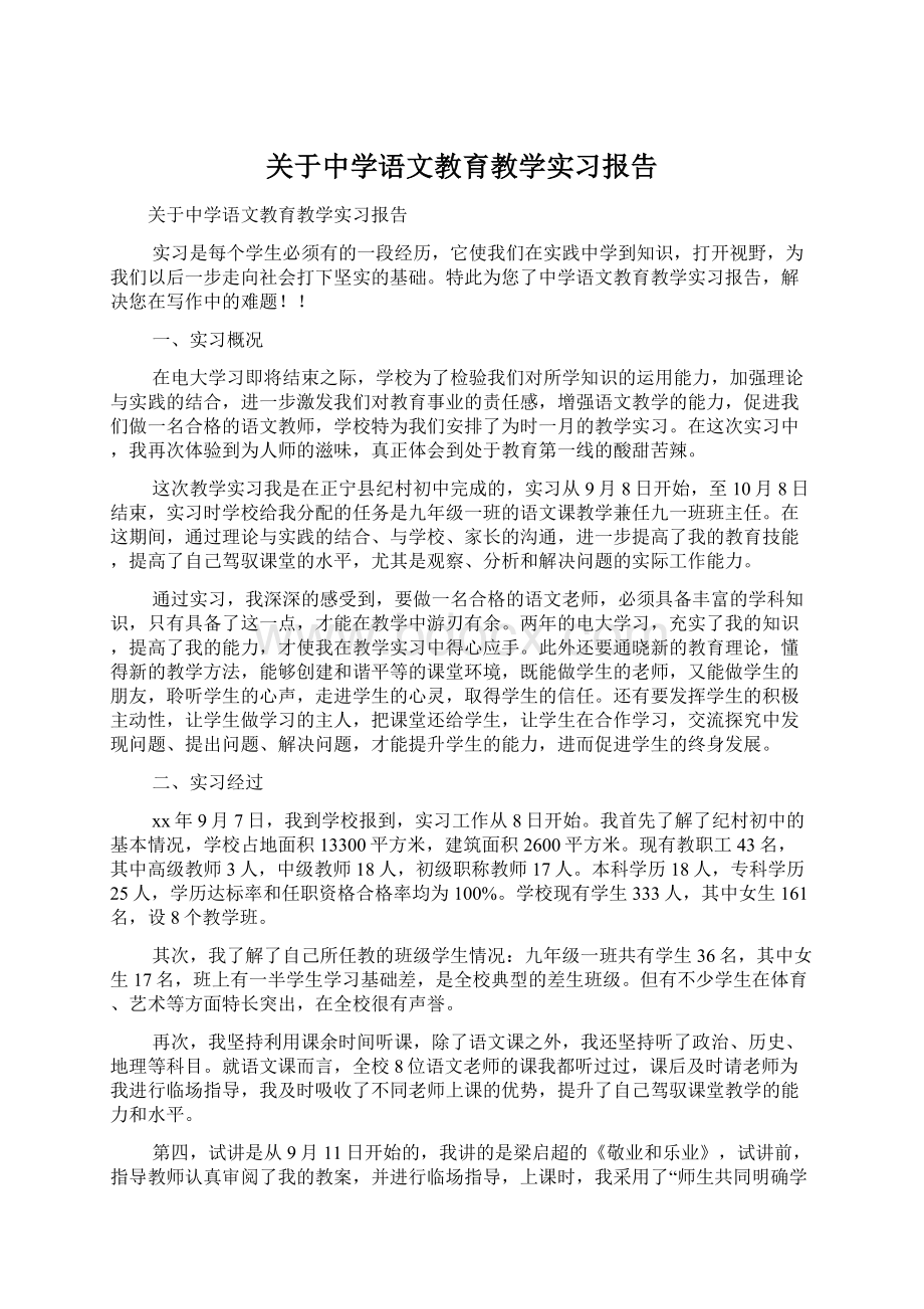 关于中学语文教育教学实习报告.docx_第1页