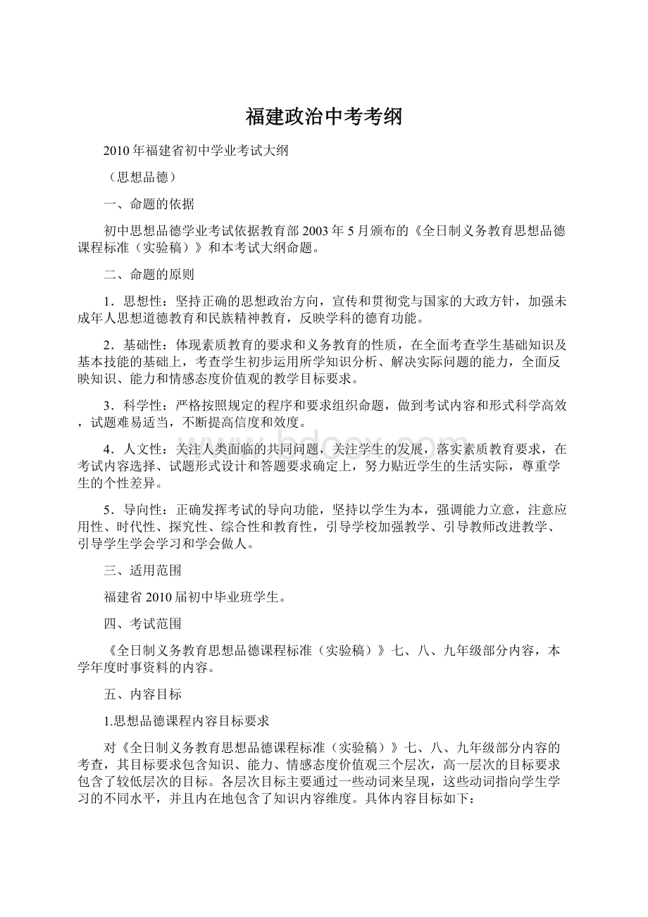 福建政治中考考纲.docx