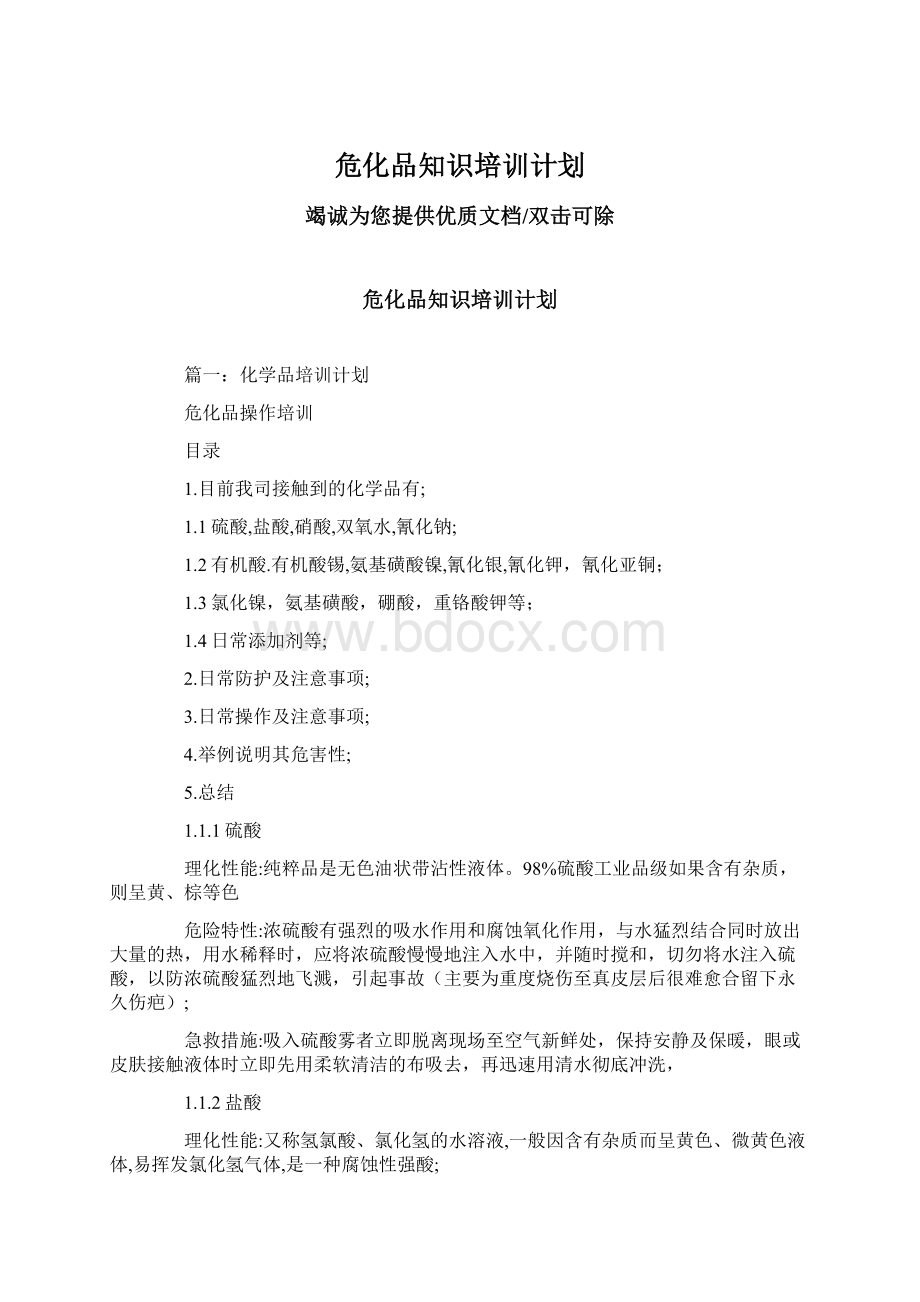 危化品知识培训计划Word文档下载推荐.docx