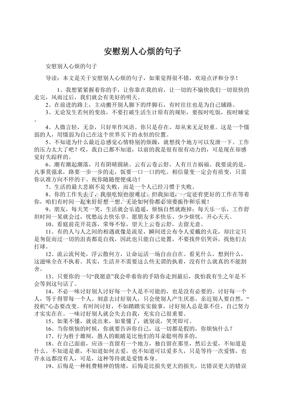 安慰别人心烦的句子.docx_第1页