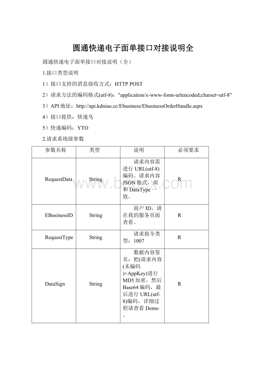 圆通快递电子面单接口对接说明全.docx