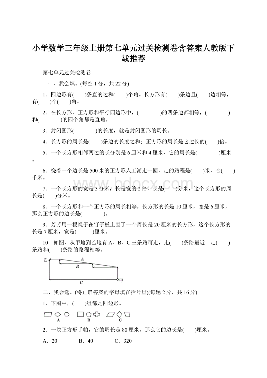 小学数学三年级上册第七单元过关检测卷含答案人教版下载推荐Word格式文档下载.docx