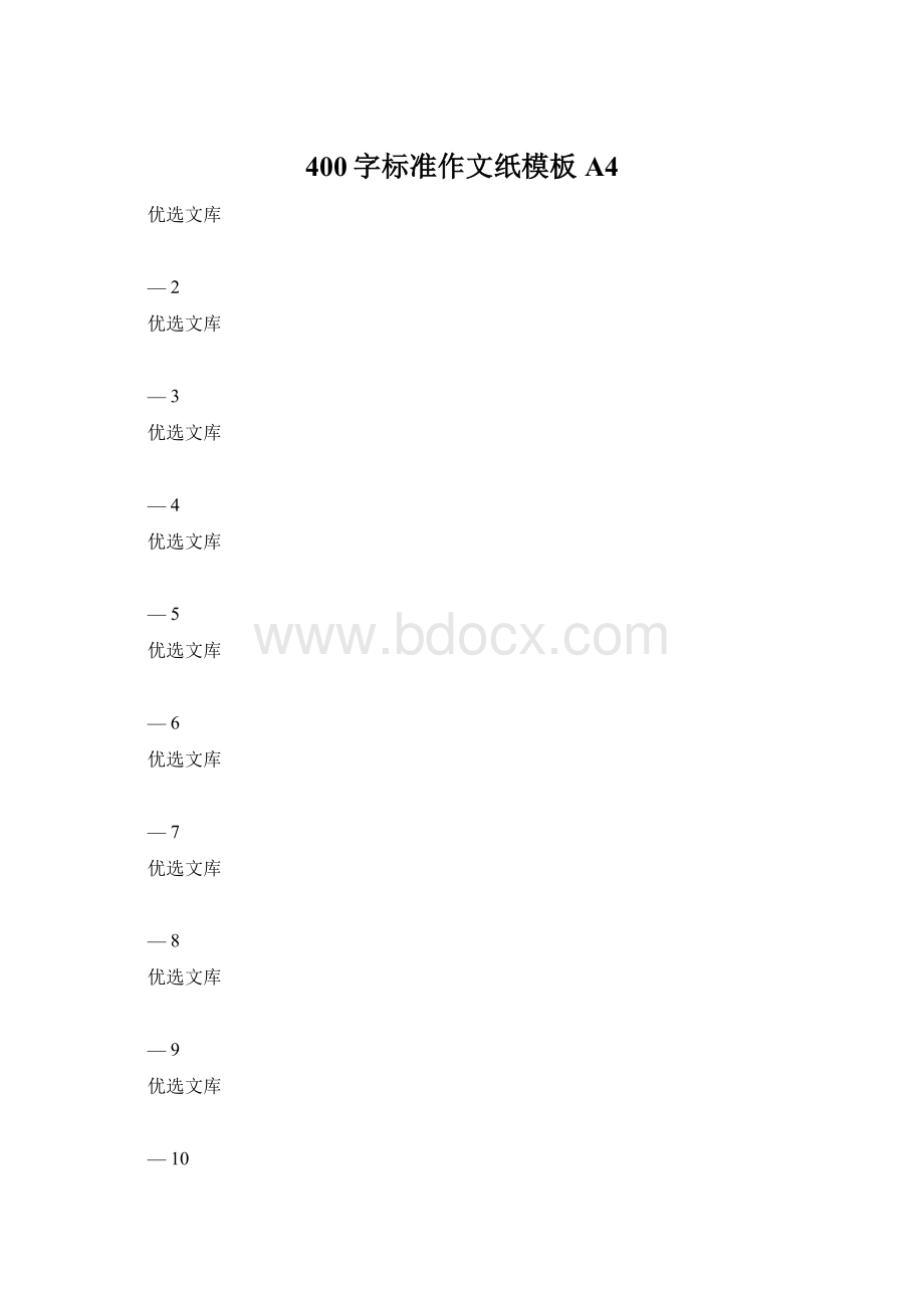 400字标准作文纸模板A4.docx