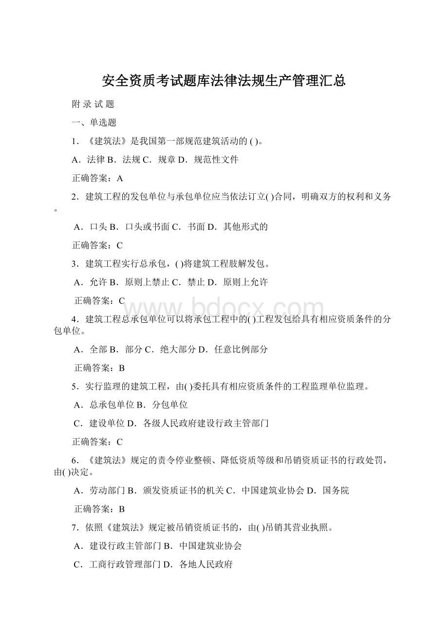 安全资质考试题库法律法规生产管理汇总.docx_第1页