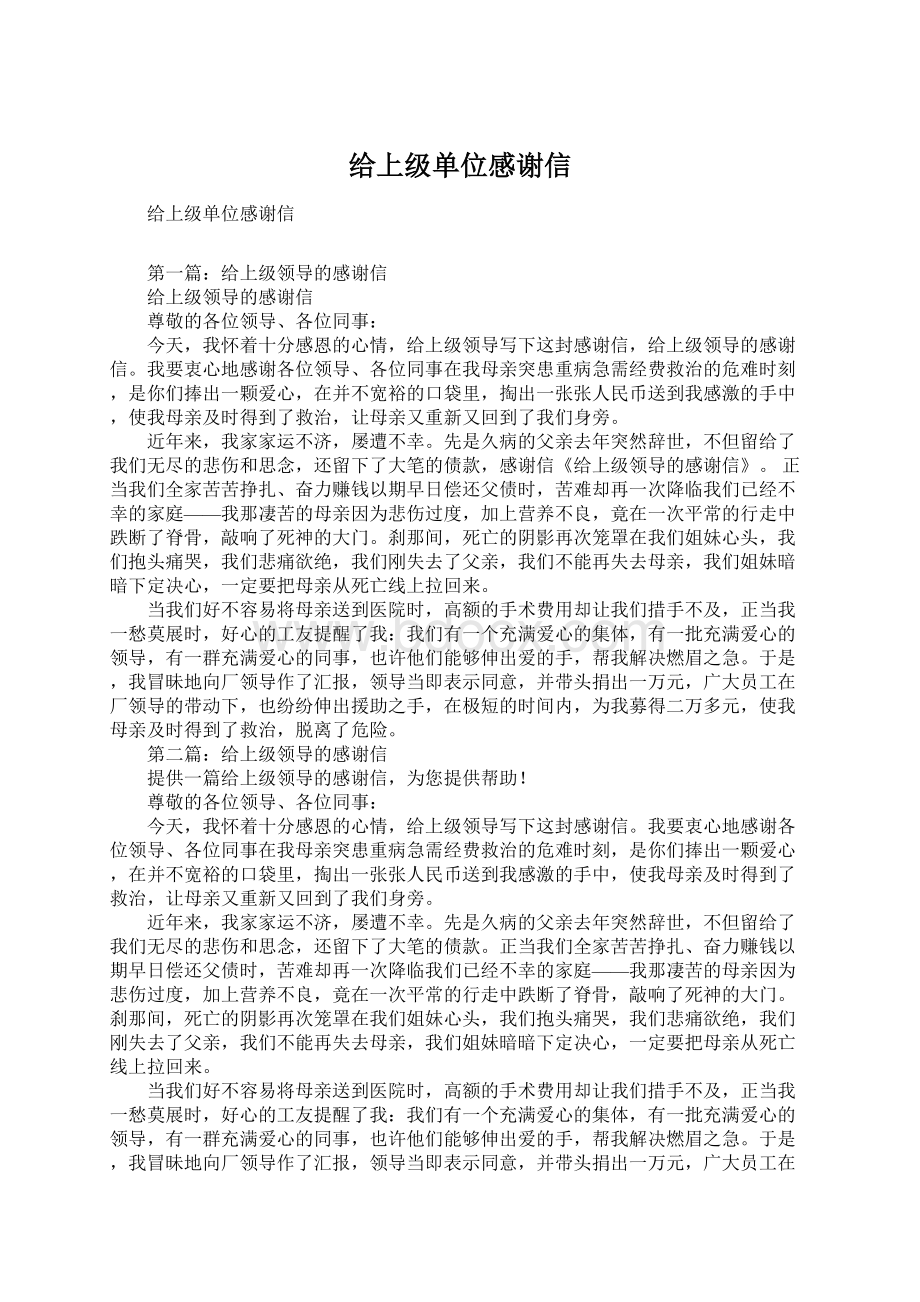 给上级单位感谢信Word文档格式.docx