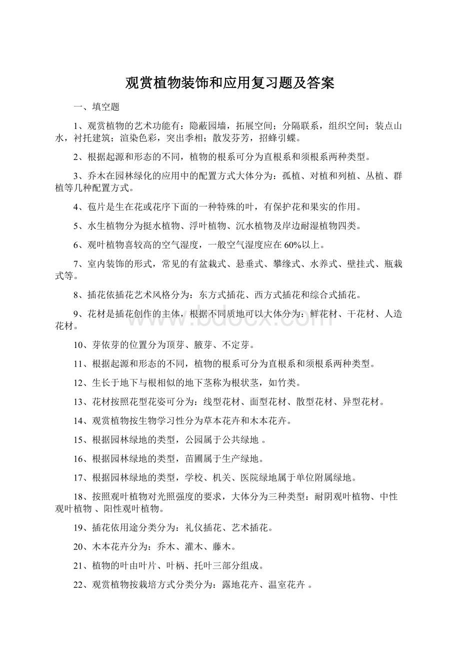 观赏植物装饰和应用复习题及答案Word文档格式.docx_第1页