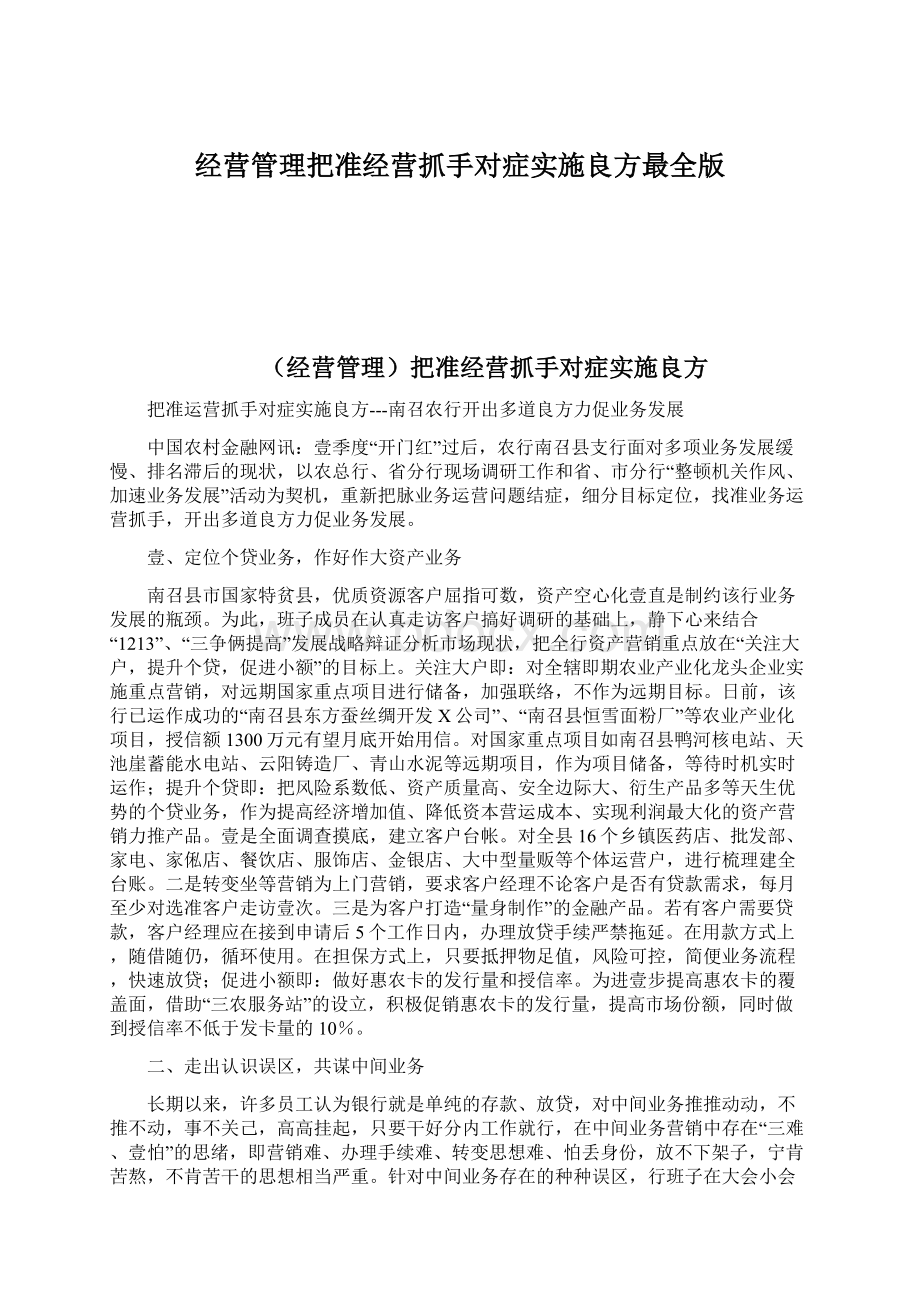 经营管理把准经营抓手对症实施良方最全版Word格式文档下载.docx