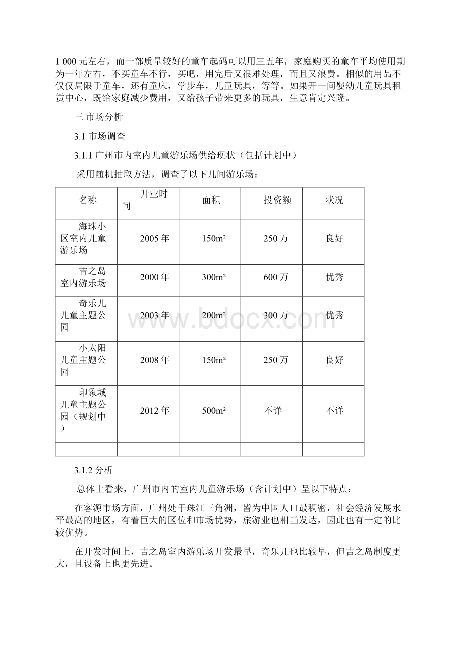 室内儿童游乐场项目可行性研究报告Word下载.docx_第3页