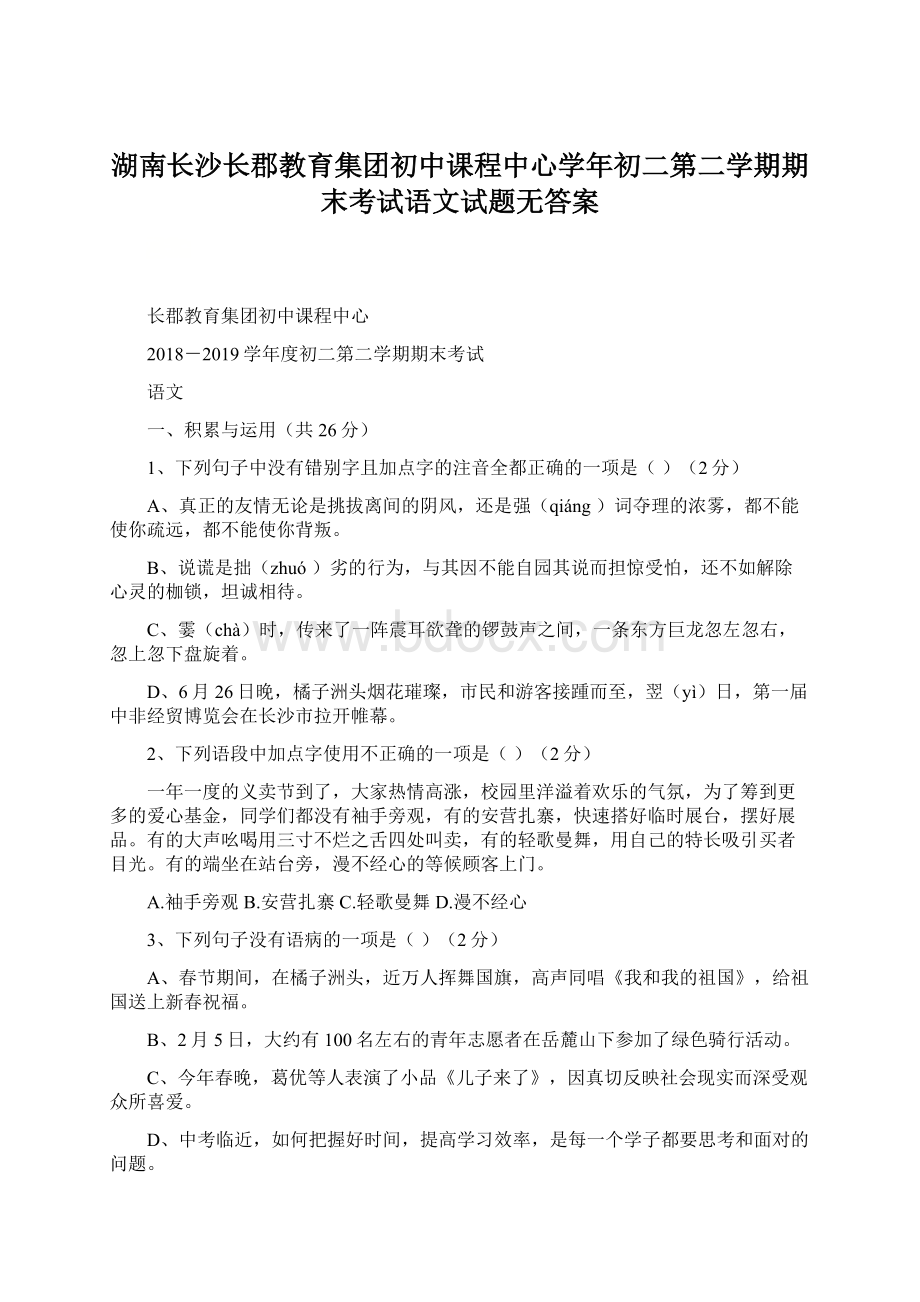 湖南长沙长郡教育集团初中课程中心学年初二第二学期期末考试语文试题无答案.docx_第1页