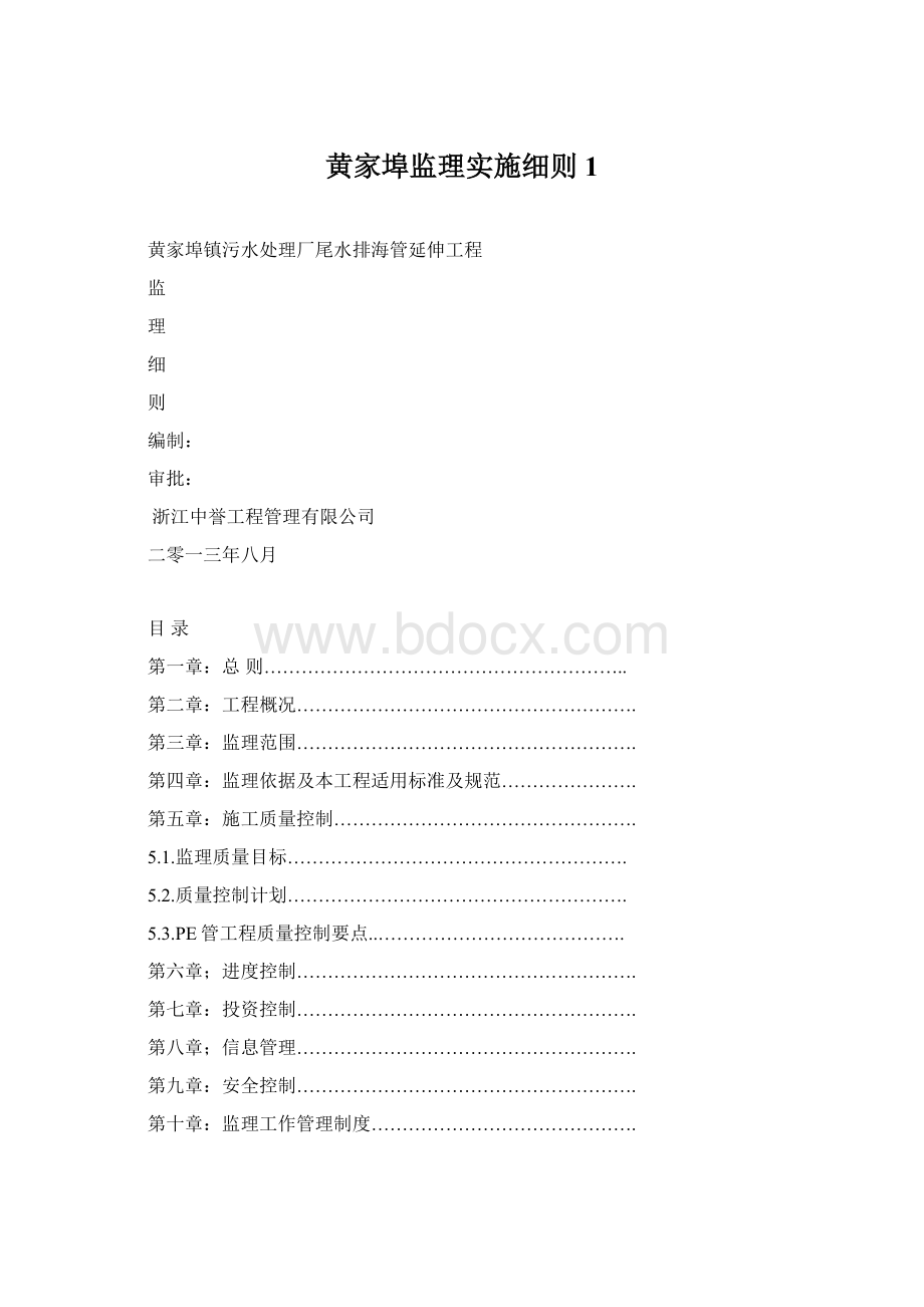 黄家埠监理实施细则1.docx_第1页