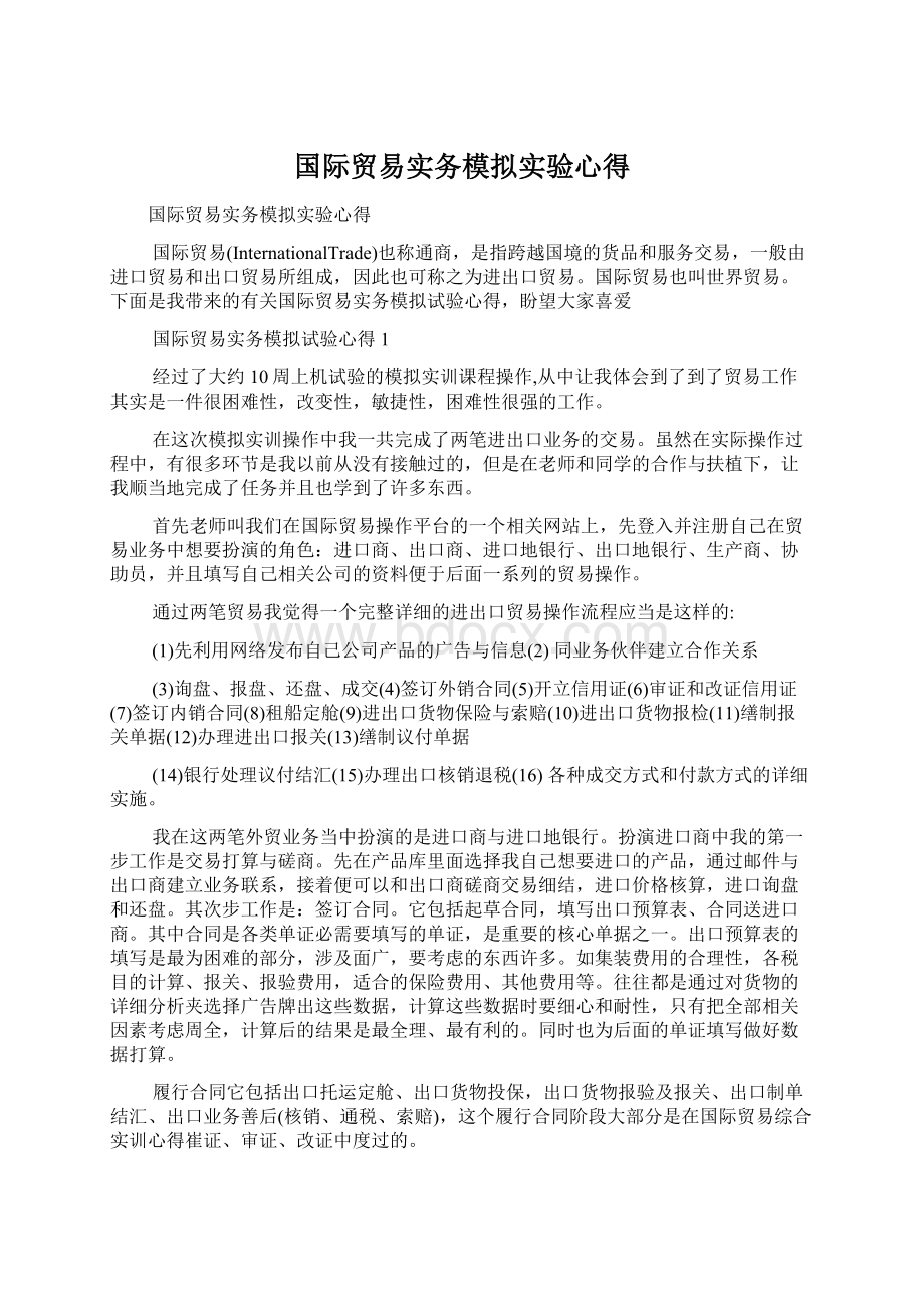 国际贸易实务模拟实验心得.docx_第1页