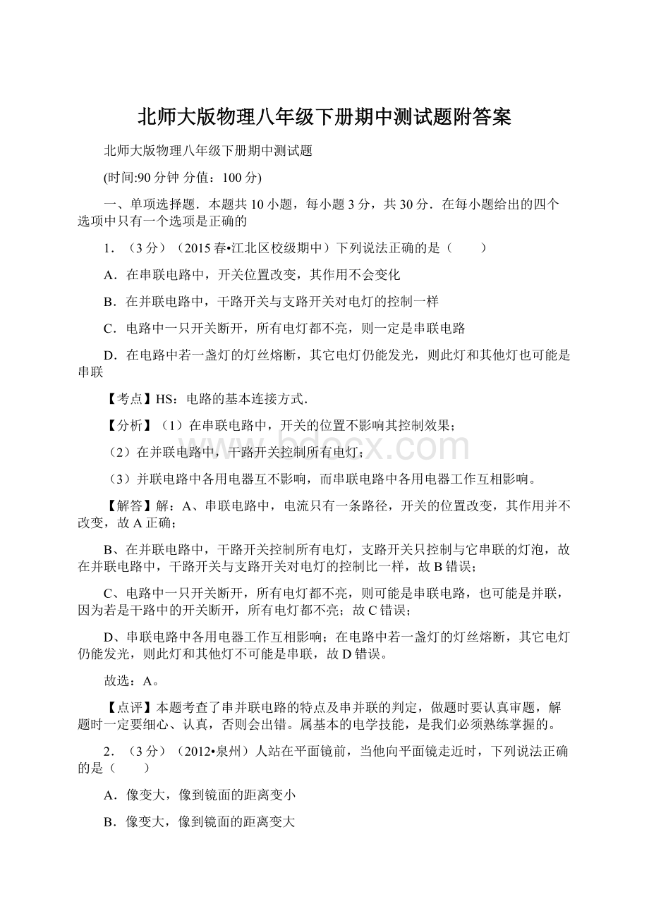 北师大版物理八年级下册期中测试题附答案Word格式文档下载.docx