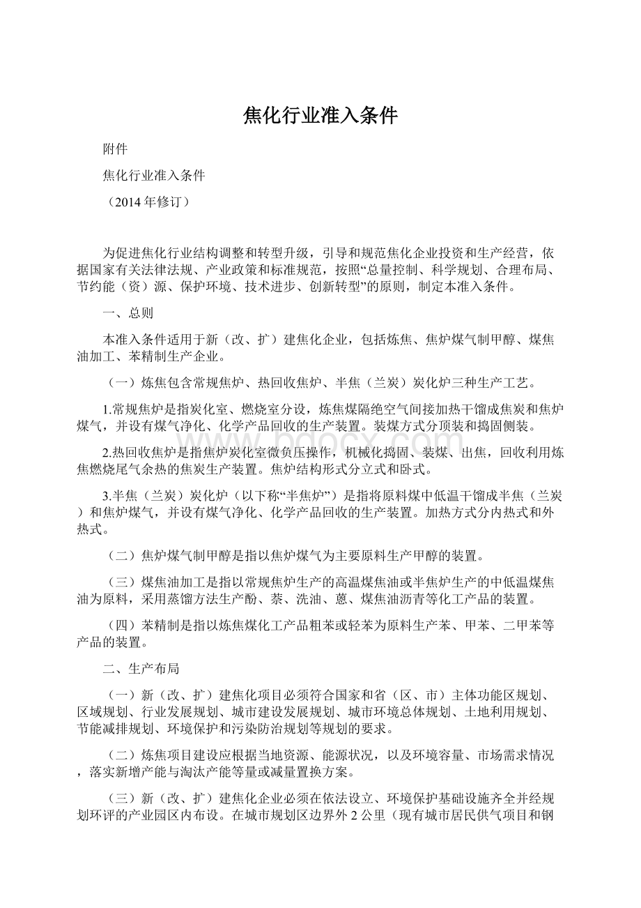 焦化行业准入条件文档格式.docx