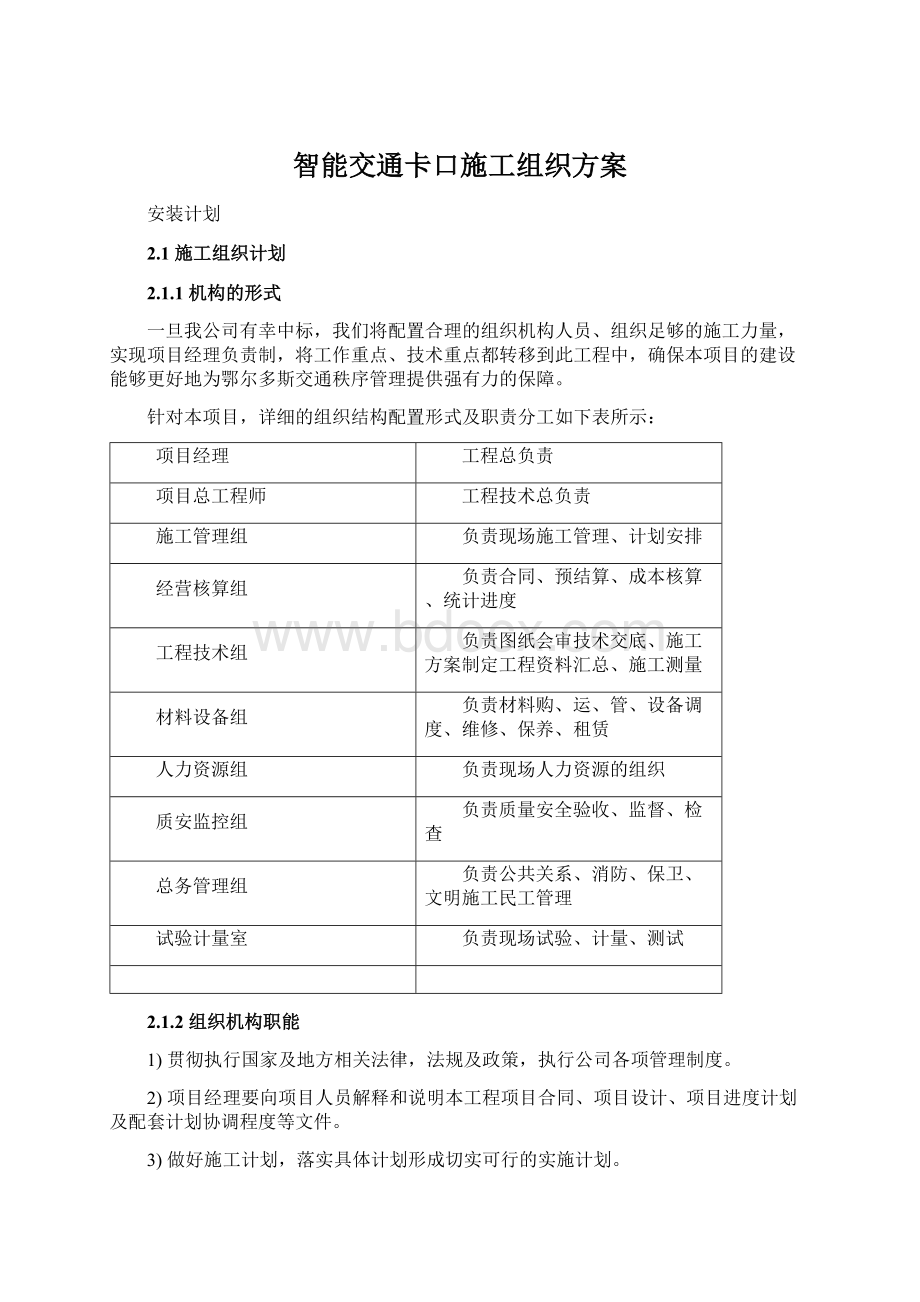 智能交通卡口施工组织方案Word文档格式.docx