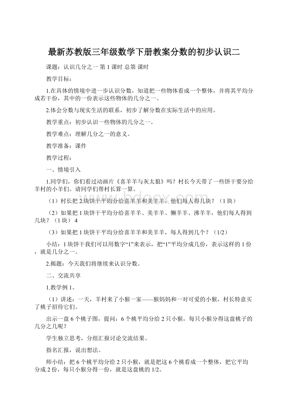 最新苏教版三年级数学下册教案分数的初步认识二Word文件下载.docx