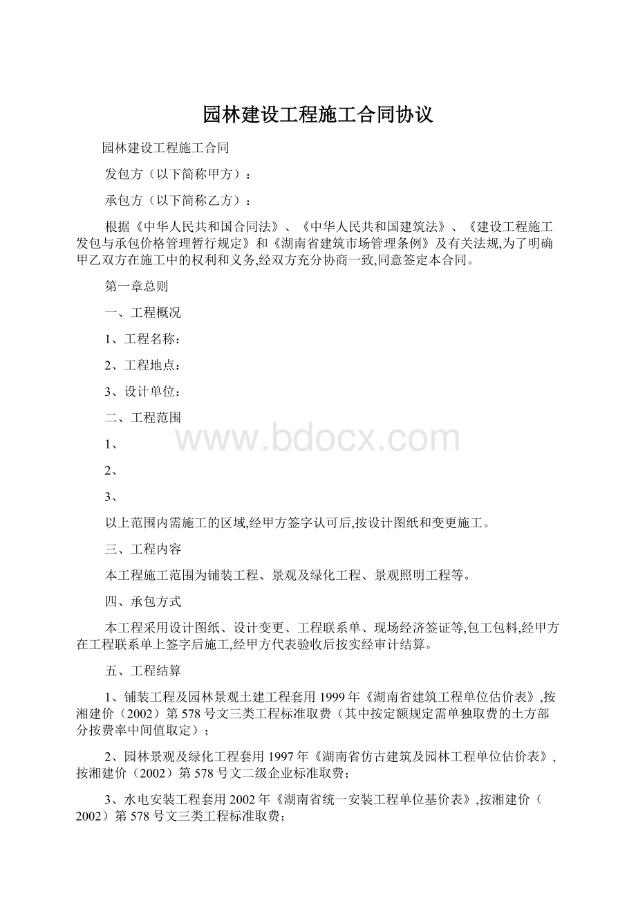 园林建设工程施工合同协议.docx_第1页