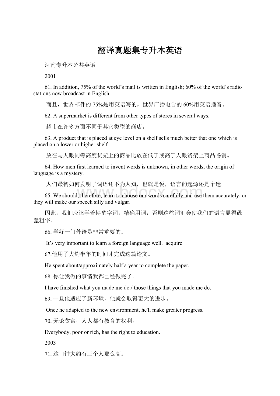 翻译真题集专升本英语Word文档下载推荐.docx_第1页