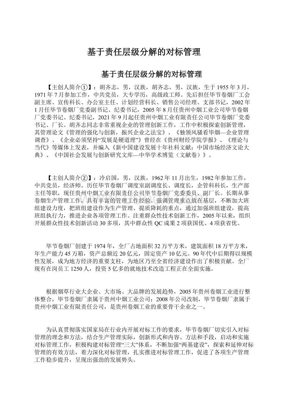 基于责任层级分解的对标管理Word文档下载推荐.docx