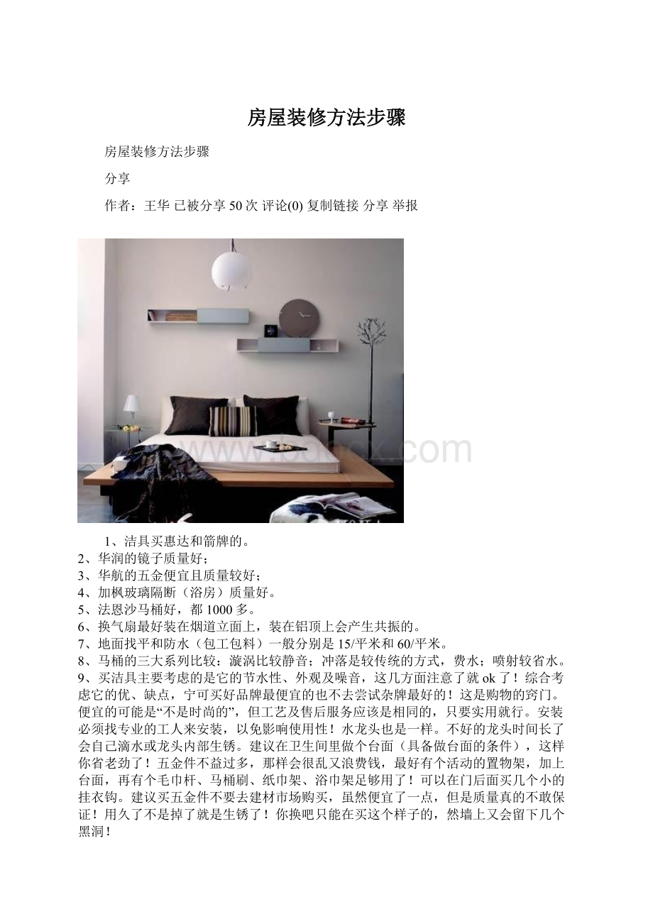 房屋装修方法步骤Word下载.docx