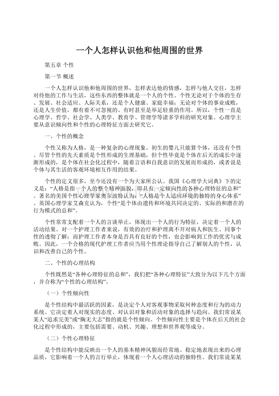 一个人怎样认识他和他周围的世界.docx_第1页