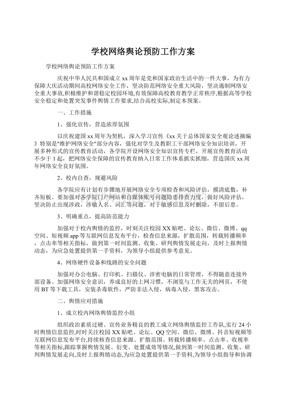 学校网络舆论预防工作方案.docx_第1页