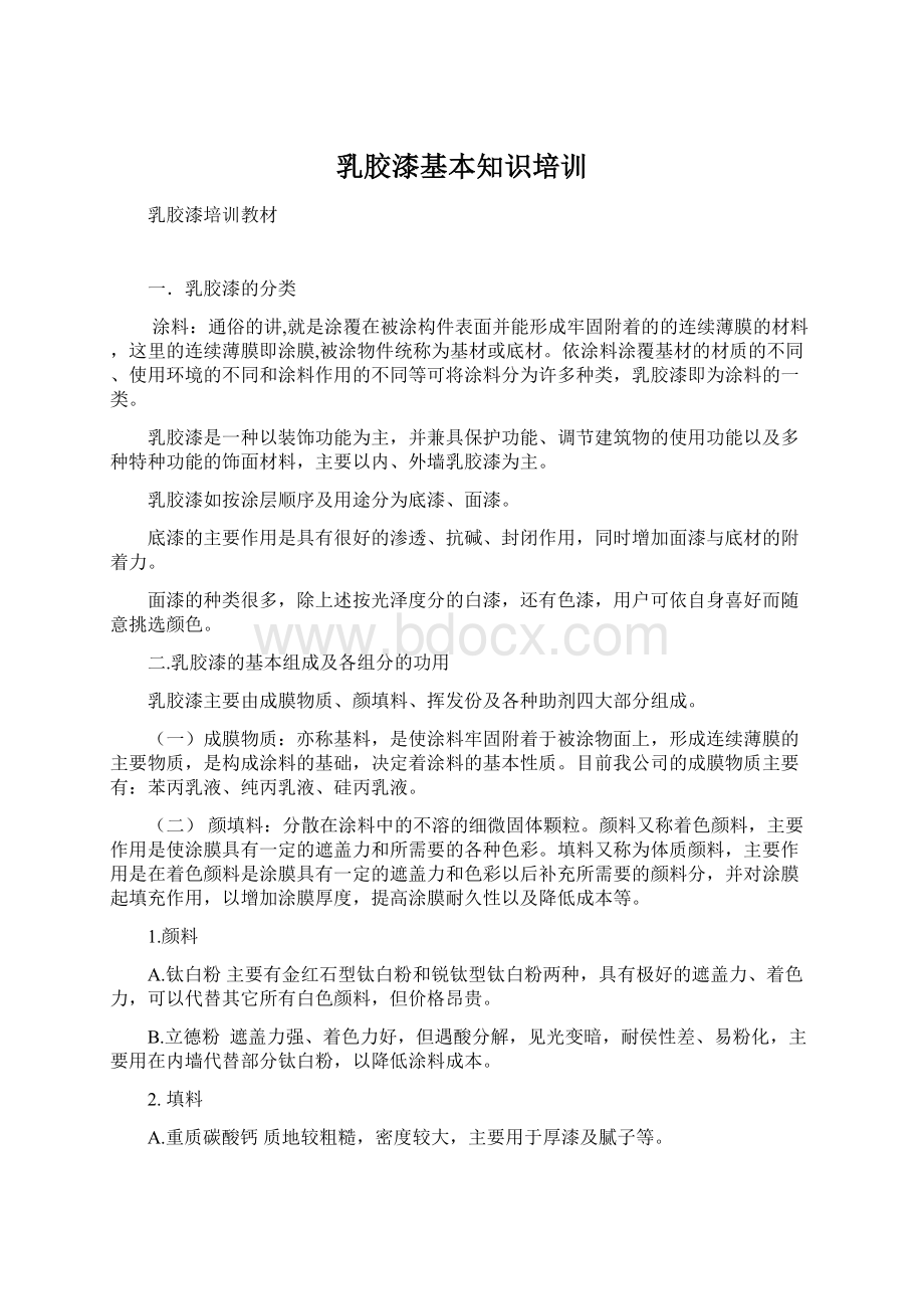 乳胶漆基本知识培训Word文件下载.docx