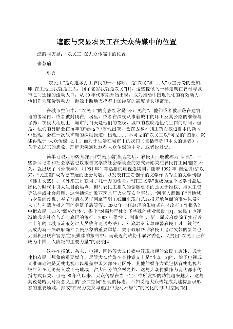 遮蔽与突显农民工在大众传媒中的位置Word格式文档下载.docx