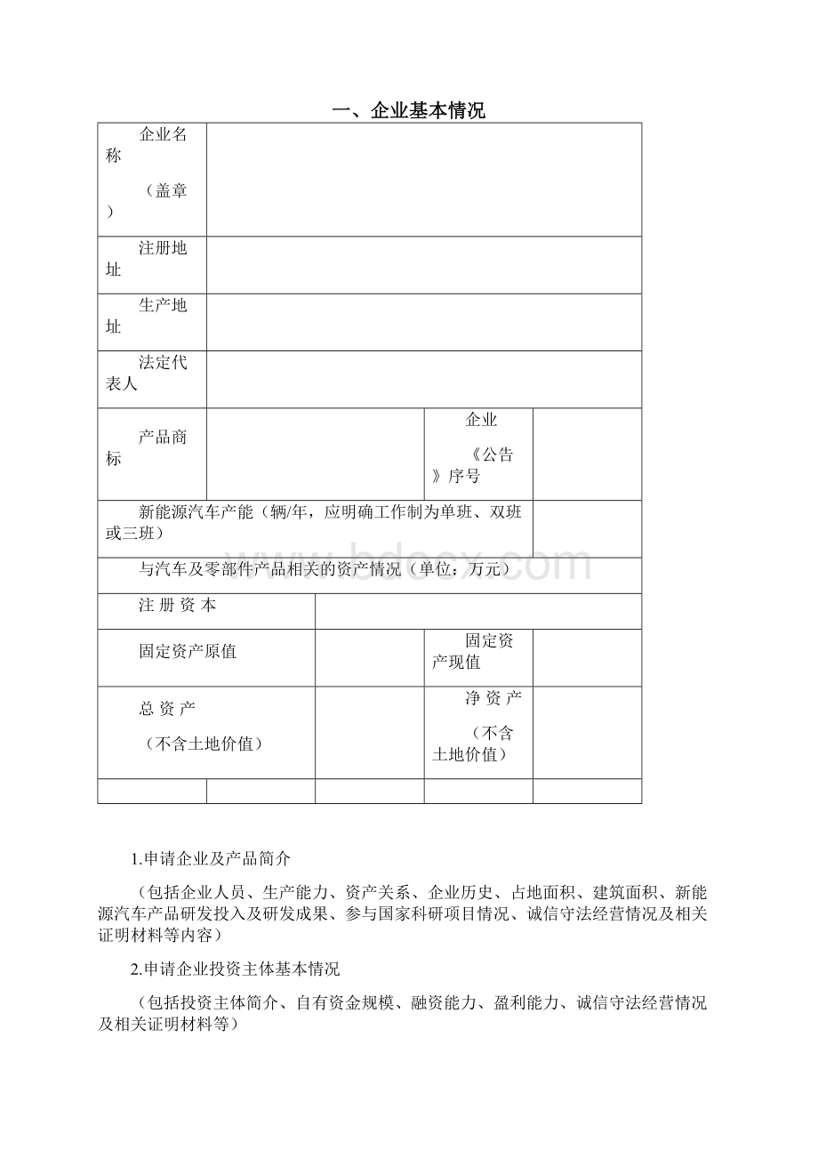 新能源汽车生产企业准入申请书Word格式.docx_第2页