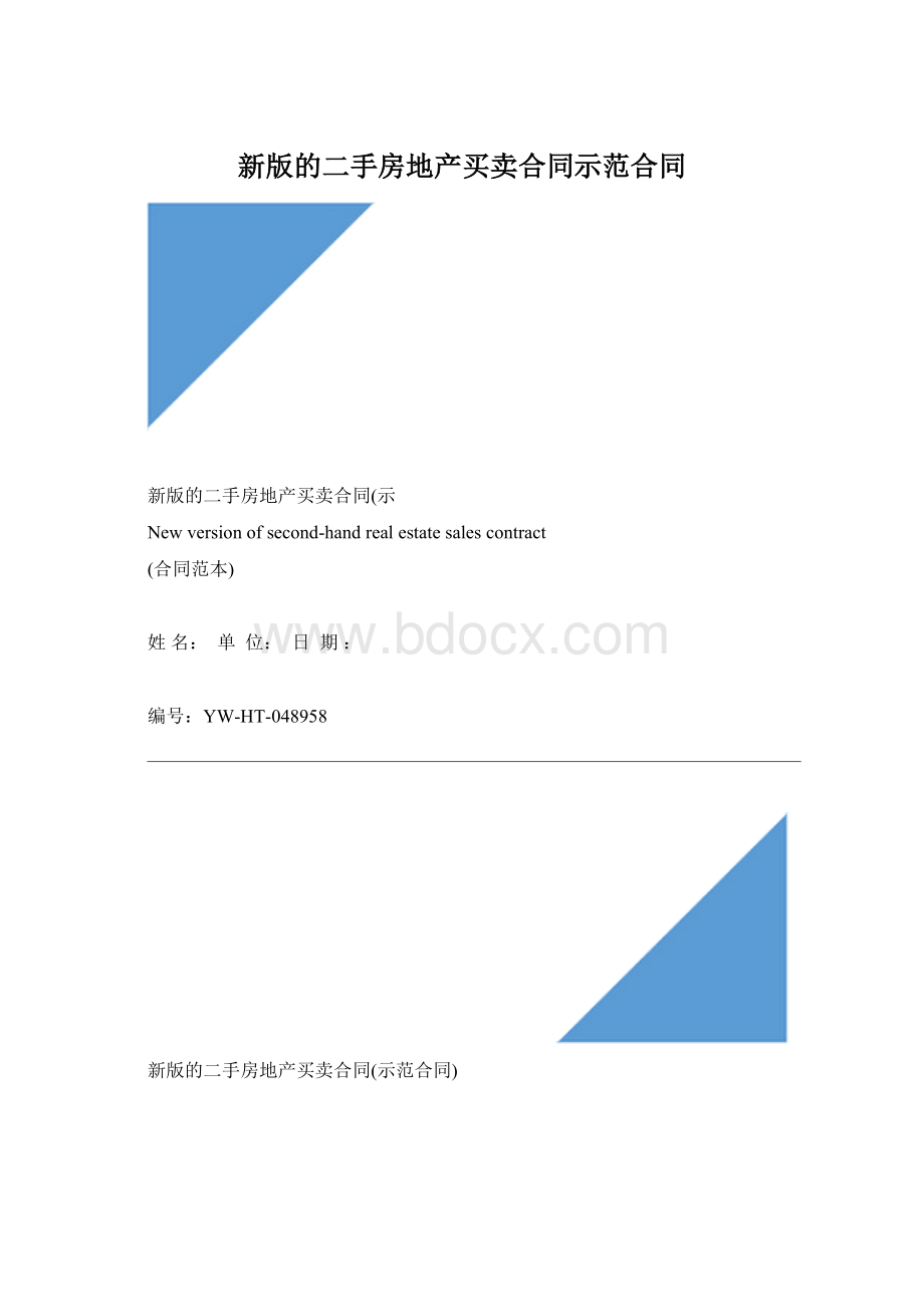 新版的二手房地产买卖合同示范合同.docx_第1页