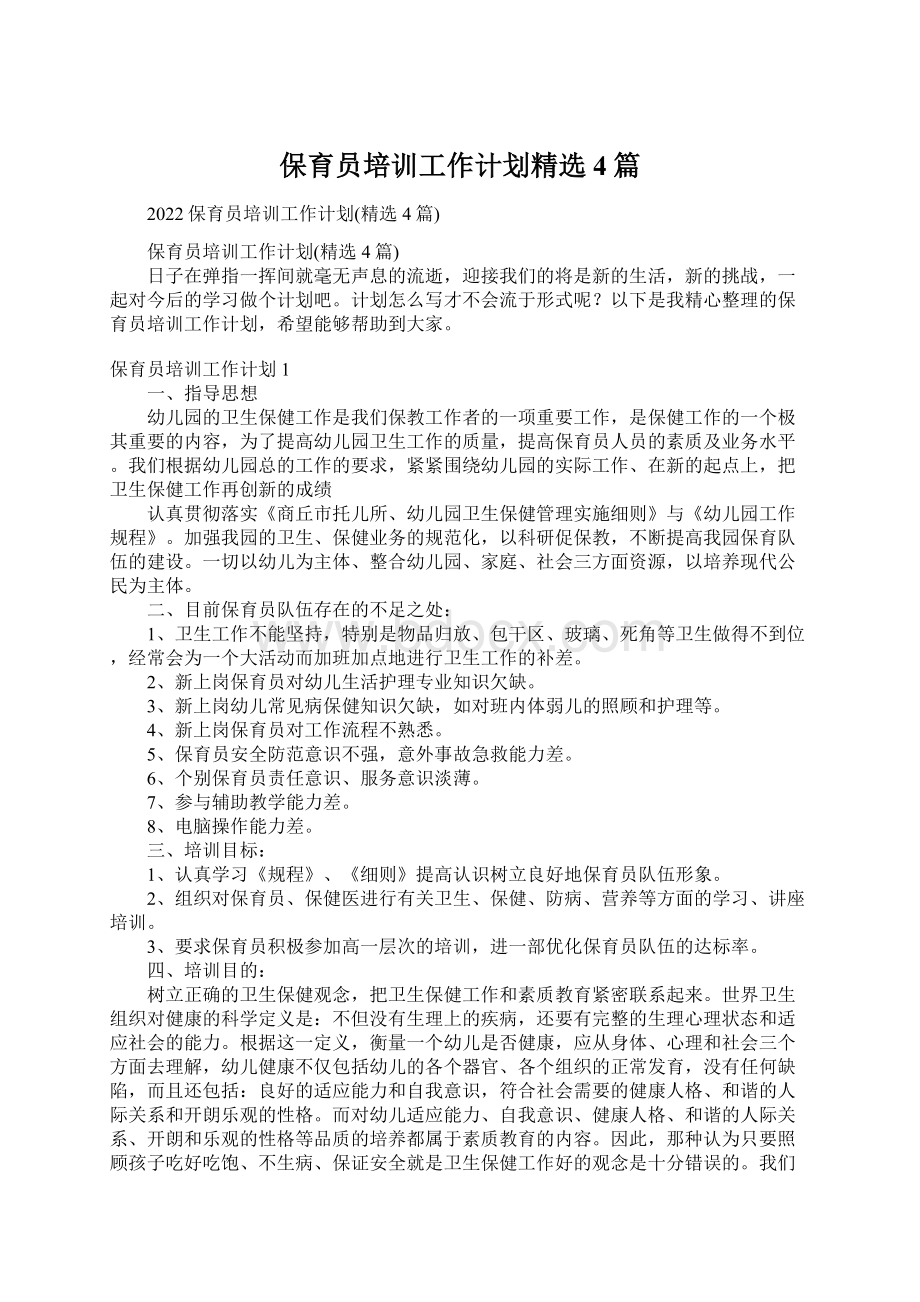 保育员培训工作计划精选4篇文档格式.docx