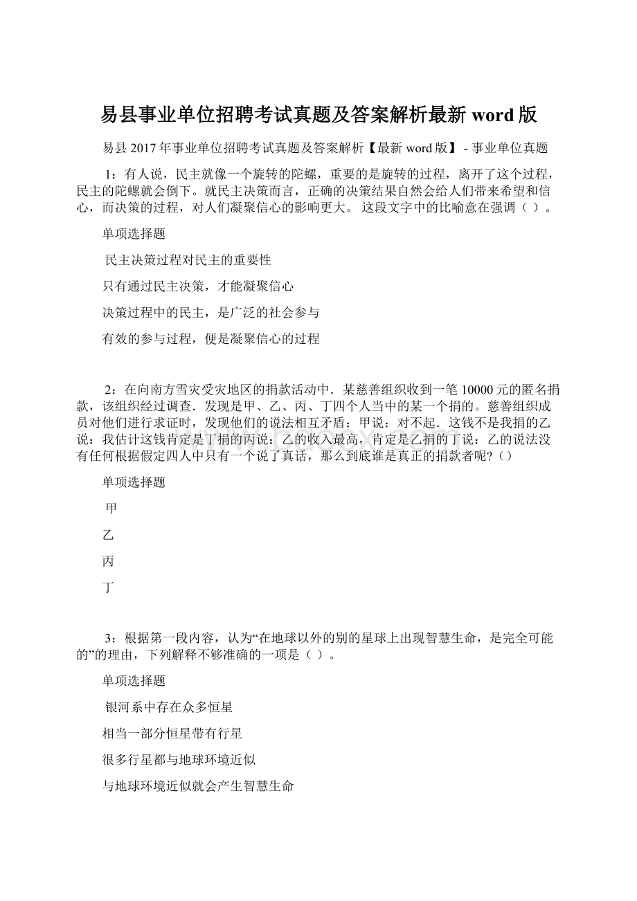 易县事业单位招聘考试真题及答案解析最新word版.docx