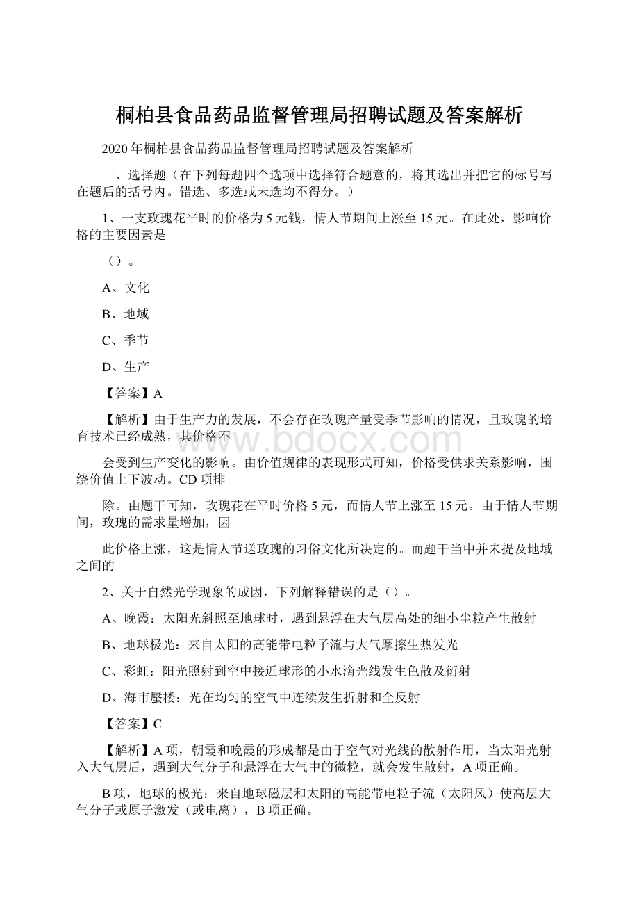 桐柏县食品药品监督管理局招聘试题及答案解析.docx