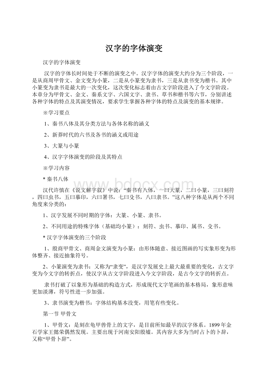 汉字的字体演变.docx_第1页