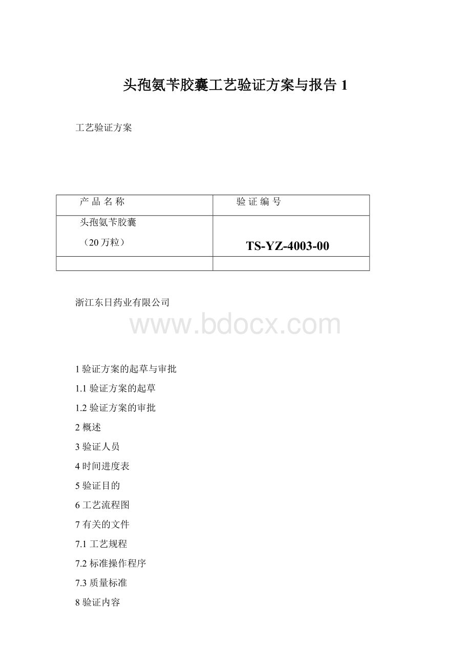 头孢氨苄胶囊工艺验证方案与报告1.docx_第1页