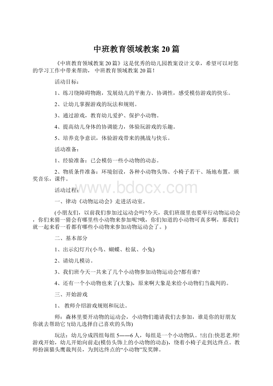 中班教育领域教案20篇.docx_第1页