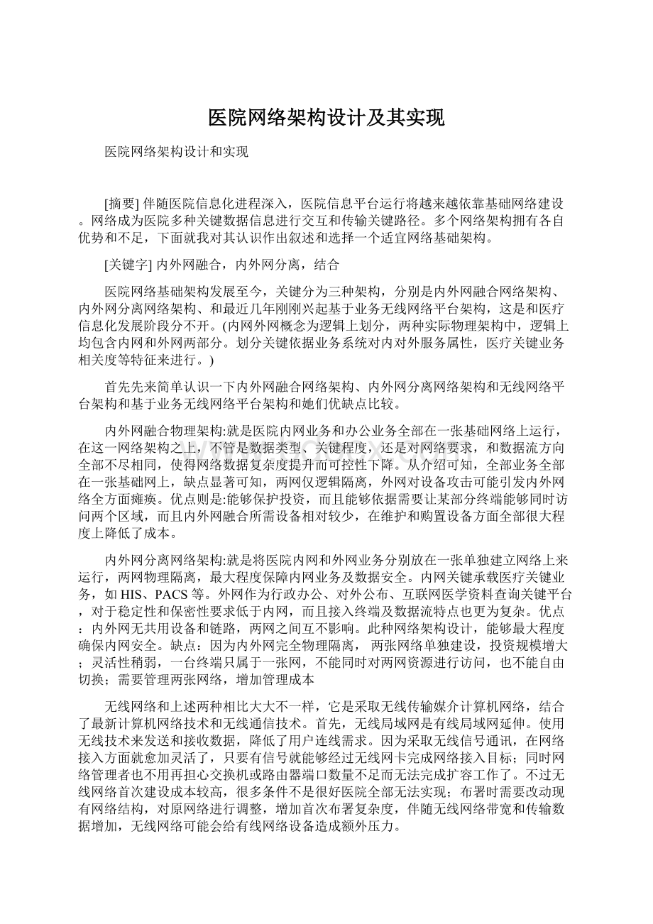 医院网络架构设计及其实现Word文档下载推荐.docx_第1页