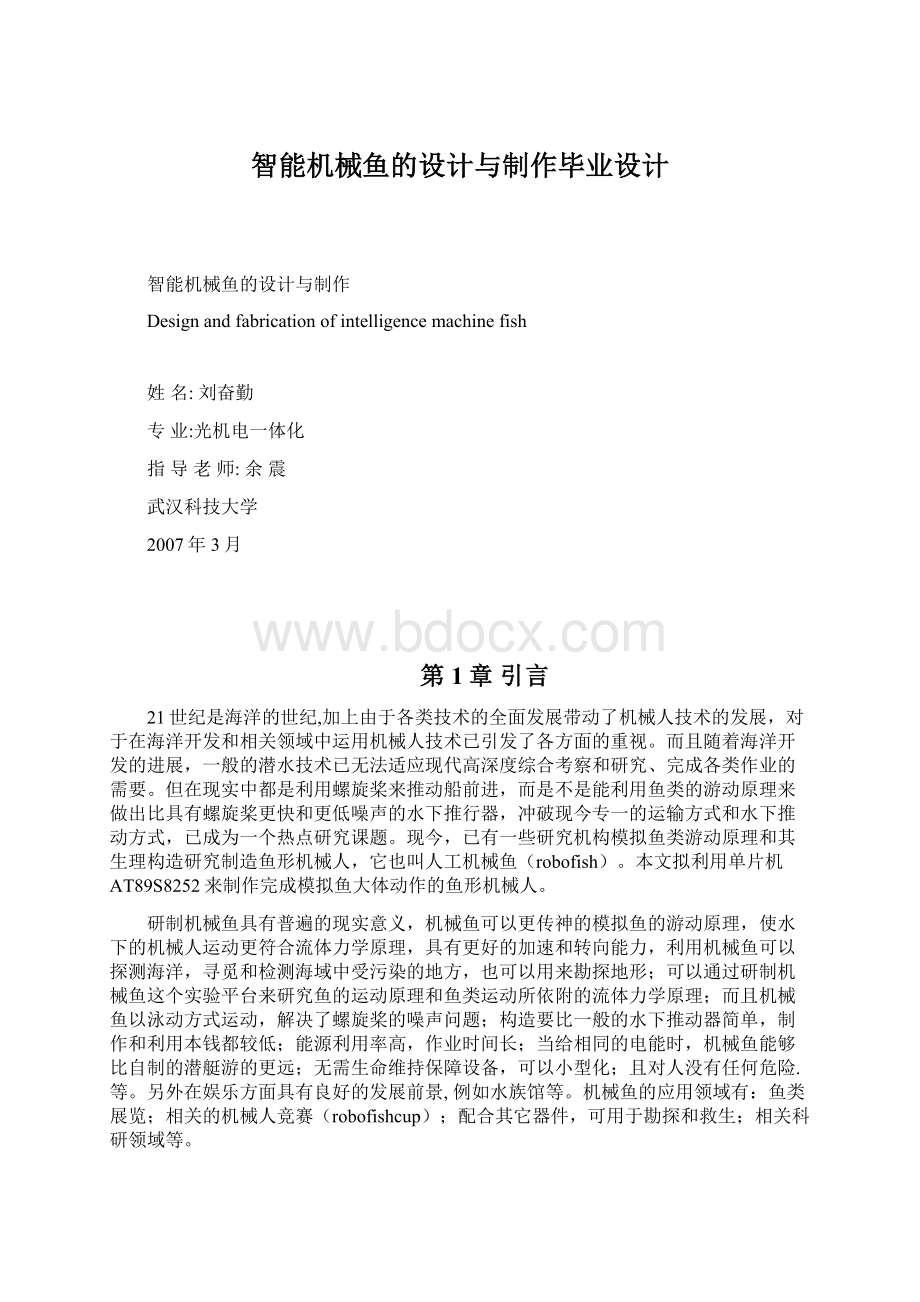 智能机械鱼的设计与制作毕业设计Word格式文档下载.docx