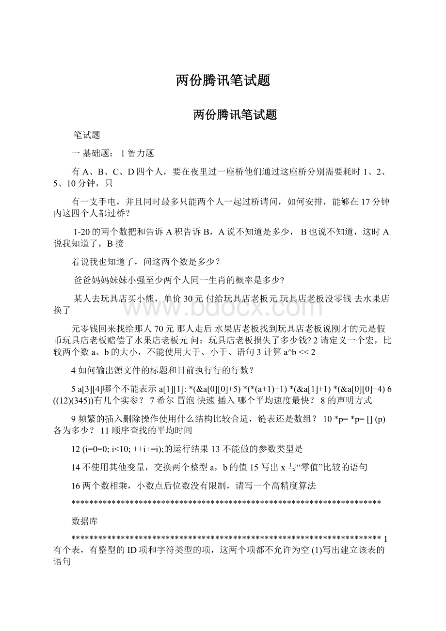 两份腾讯笔试题Word文档下载推荐.docx